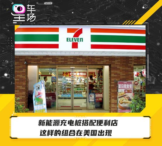 新能源充电桩搭配便利店 美国电动汽车充电站建设的新趋势